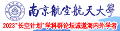 洗澡草逼AV南京航空航天大学2023“长空计划”学科群论坛诚邀海内外学者