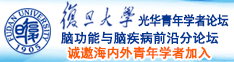 大鸡操屄,视频诚邀海内外青年学者加入|复旦大学光华青年学者论坛—脑功能与脑疾病前沿分论坛