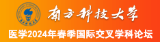 欧美人体美穴艺术南方科技大学医学2024年春季国际交叉学科论坛